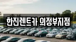 한진렌트카 의정부지점