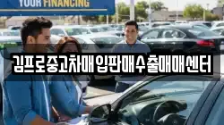 김프로중고차매입판매수출매매센터