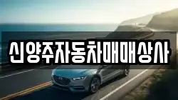 신양주자동차매매상사