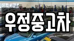 우정중고차