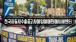 전국자동차수출중고차매입매매판매시세센터