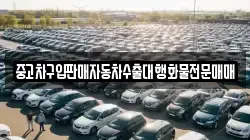 중고차구입판매자동차수출대행화물전문매매