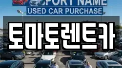토마토렌트카