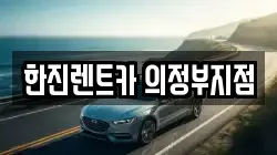 한진렌트카 의정부지점