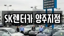 SK렌터카 양주지점