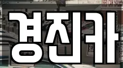 경진카