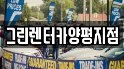 그린렌터카양평지점