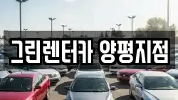 그린렌터카 양평지점