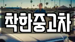 착한중고차