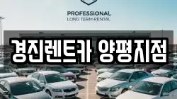 경진렌트카 양평지점