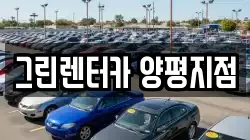 경기 양평군 렌트카,단기렌트카,장기렌트카,중고차,중고차매매,중고차매입
