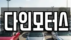 다인모터스