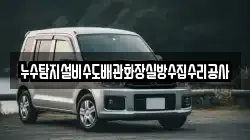 누수탐지설비수도배관화장실방수집수리공사