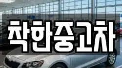 착한중고차