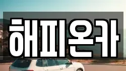 해피온카