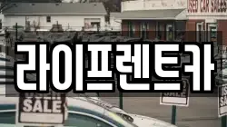 라이프렌트카