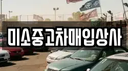 미소중고차매입상사