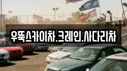 우뚝스카이차.크레인.사다리차