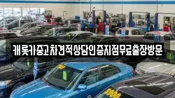 캐롯카중고차견적상담인증지점무료출장방문