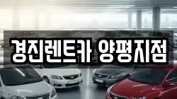 경진렌트카 양평지점
