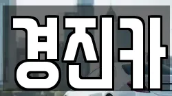 경진카