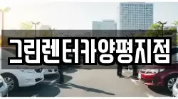 그린렌터카양평지점