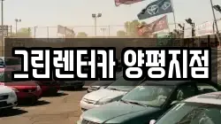 경기 양평군 양평읍 렌트카,단기렌트카,장기렌트카,중고차,중고차매매,중고차매입