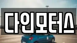 다인모터스