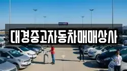 대경중고자동차매매상사