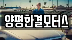 양평한결모터스
