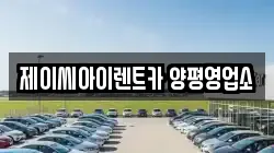 제이씨아이렌트카 양평영업소