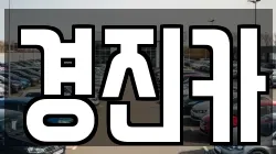 경진카