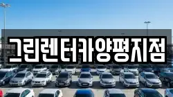 그린렌터카양평지점