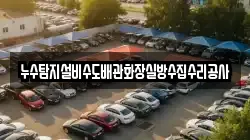 누수탐지설비수도배관화장실방수집수리공사