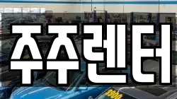 주주렌터