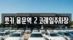 쏘카 용문역 2 코레일주차장