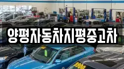 양평자동차지평중고차