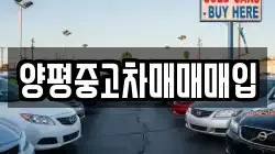 양평중고차매매매입