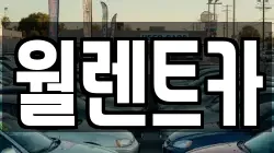 경기 여주시 가남읍 렌트카,단기렌트카,장기렌트카,중고차,중고차매매,중고차매입