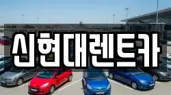 신현대렌트카