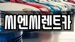 경기 여주시 가업동 렌트카,단기렌트카,장기렌트카,중고차,중고차매매,중고차매입