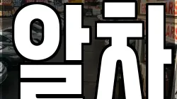 알차