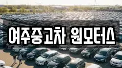 여주중고차 원모터스