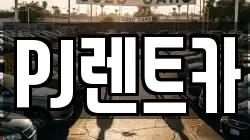 PJ렌트카