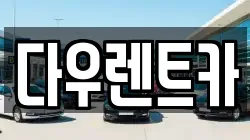 경기 여주시 강천면 렌트카,단기렌트카,장기렌트카,중고차,중고차매매,중고차매입