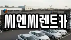 경기 여주시 교동 렌트카,단기렌트카,장기렌트카,중고차,중고차매매,중고차매입