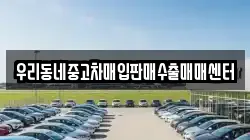 우리동네중고차매입판매수출매매센터