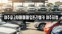 여주중고차매매매입프리셀카 여주지점