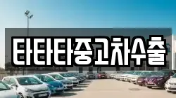 타타타중고차수출