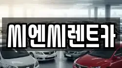 경기 여주시 매룡동 렌트카,단기렌트카,장기렌트카,중고차,중고차매매,중고차매입